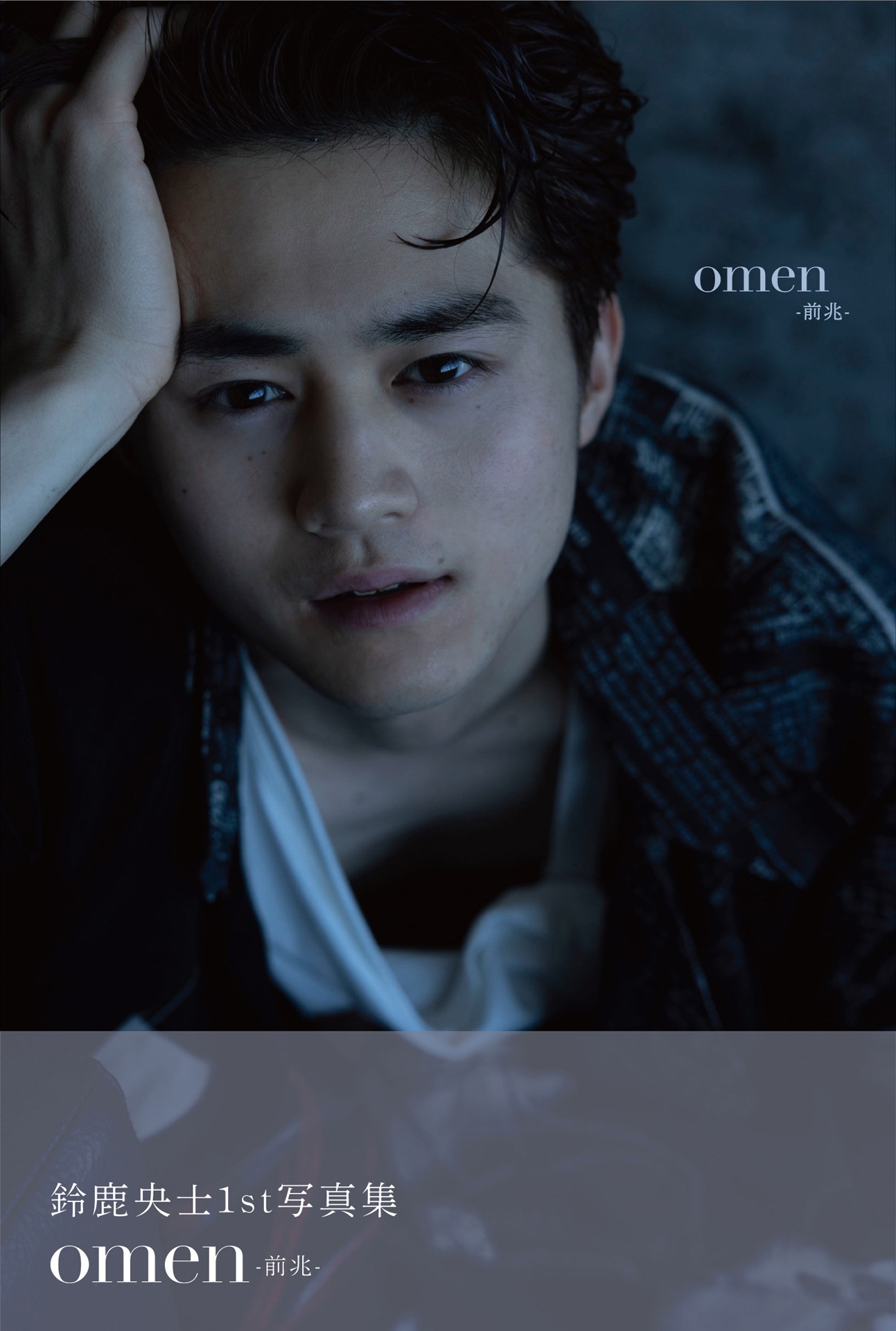 鈴鹿央士ファースト写真集「omen-前兆-」表紙