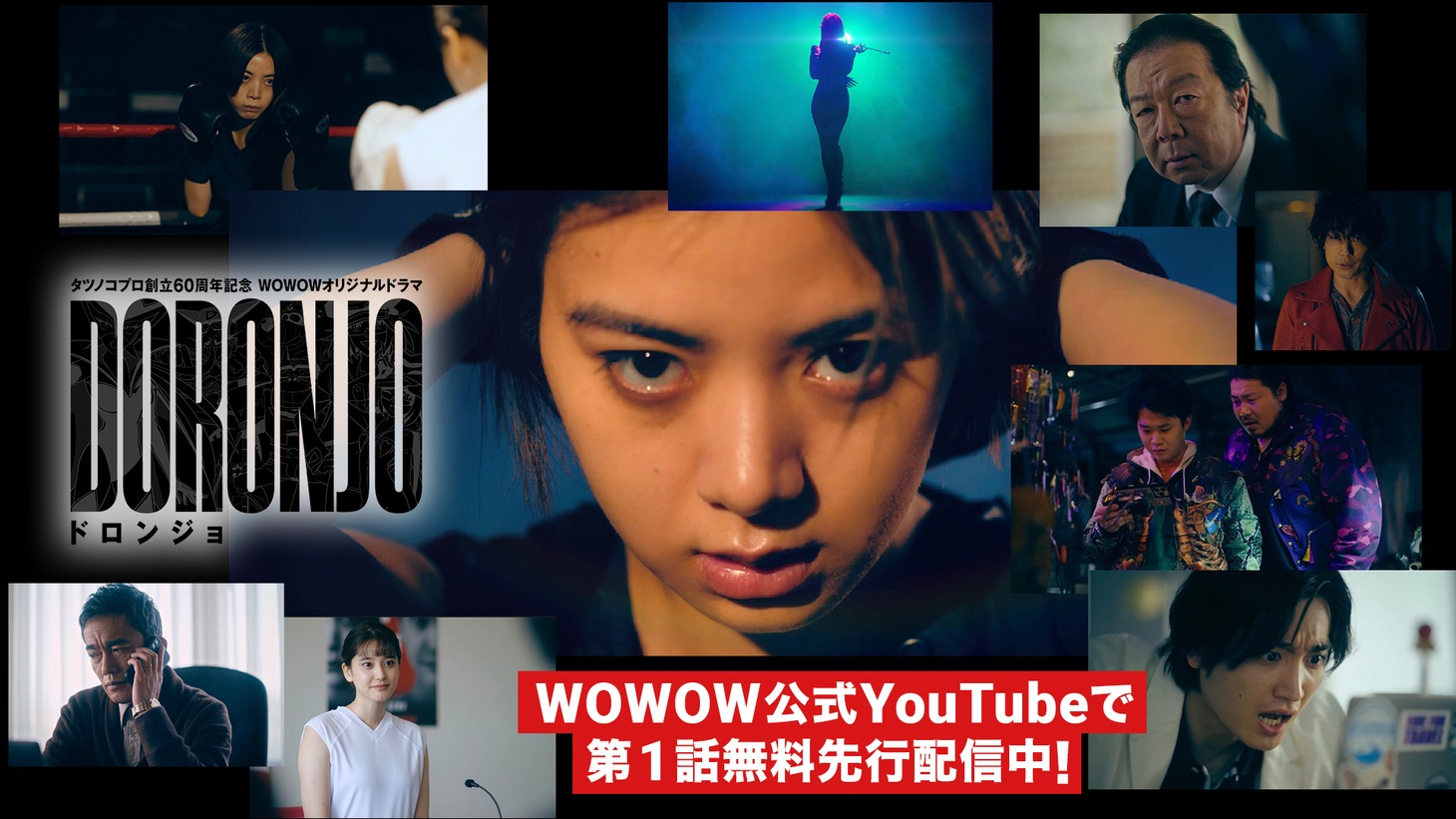 「WOWOWオリジナルドラマ DORONJO／ドロンジョ」第1話無料先行配信告知ビジュアル