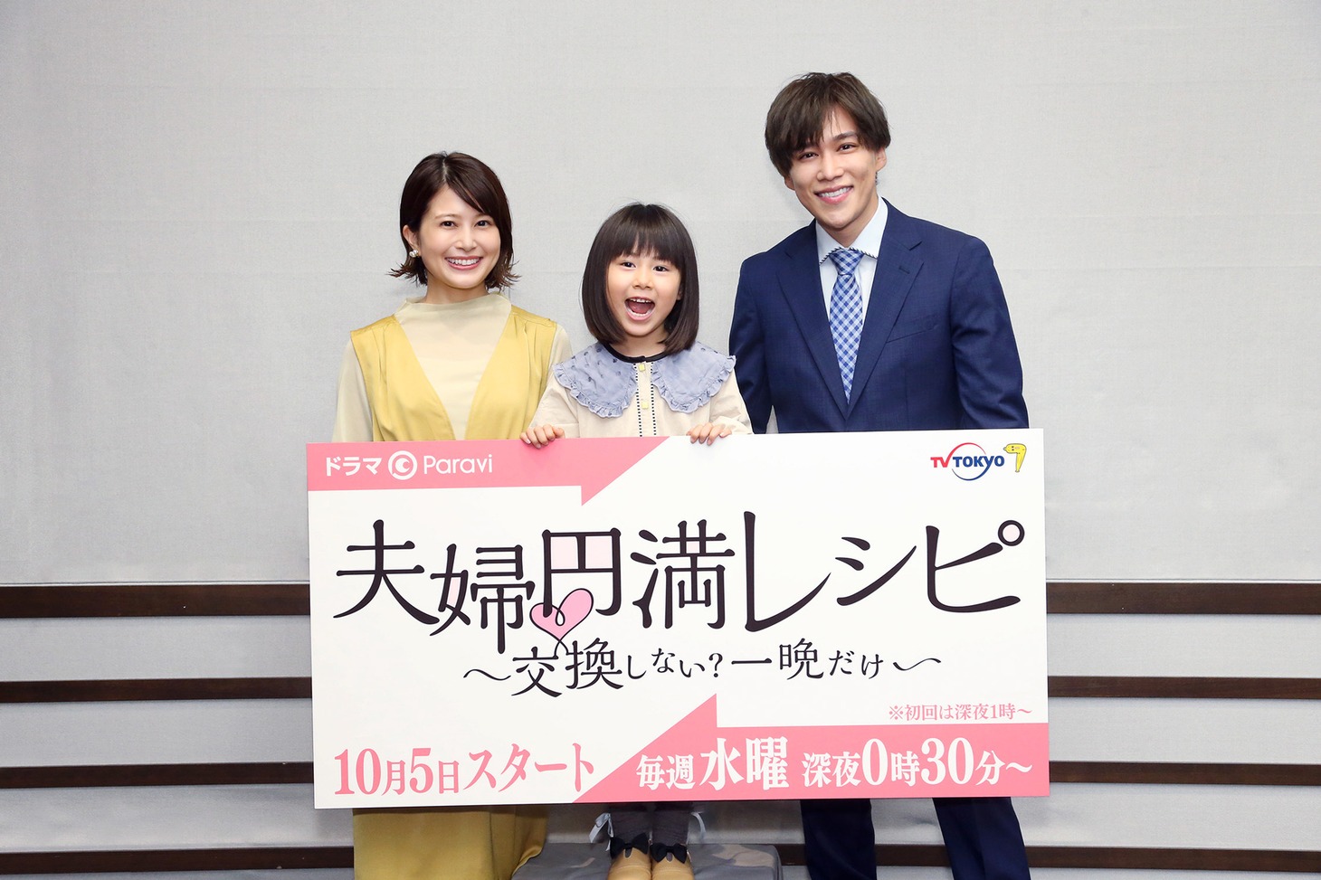 左から佐津川愛美、紙崎瑛茉、千賀健永。(c)「夫婦円満レシピ～交換しない？一晩だけ～」製作委員会