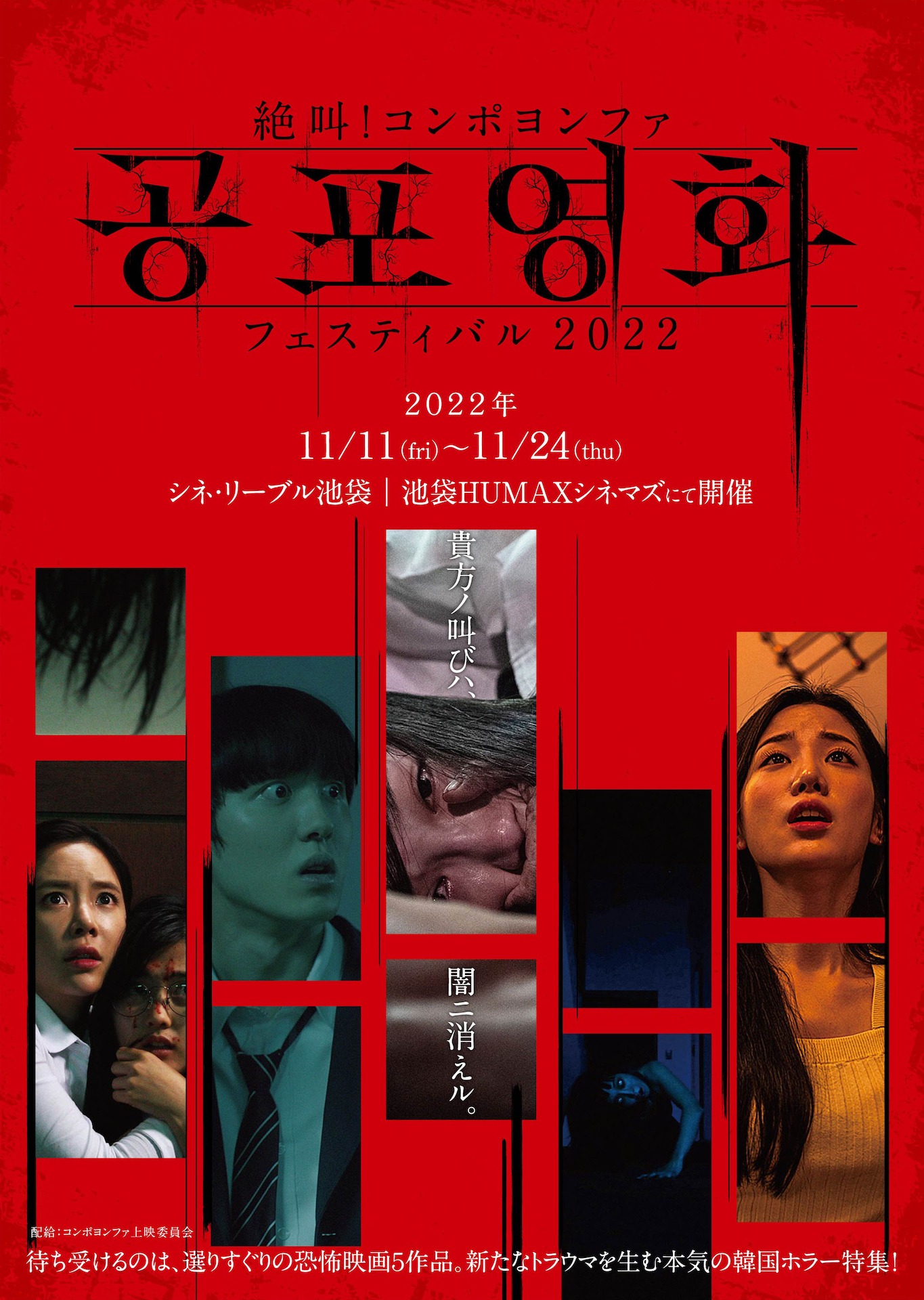 「絶叫！コンポヨンファ フェスティバル 2022」ポスタービジュアル