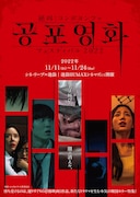 「絶叫!コンポヨンファ フェスティバル 2022」ポスタービジュアル