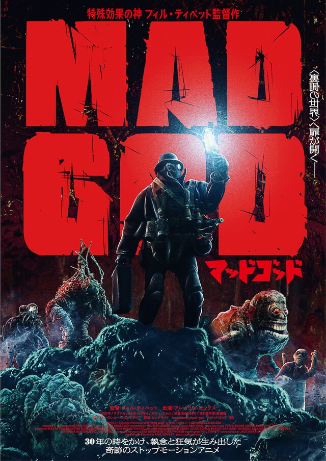 「マッドゴッド」ポスタービジュアル