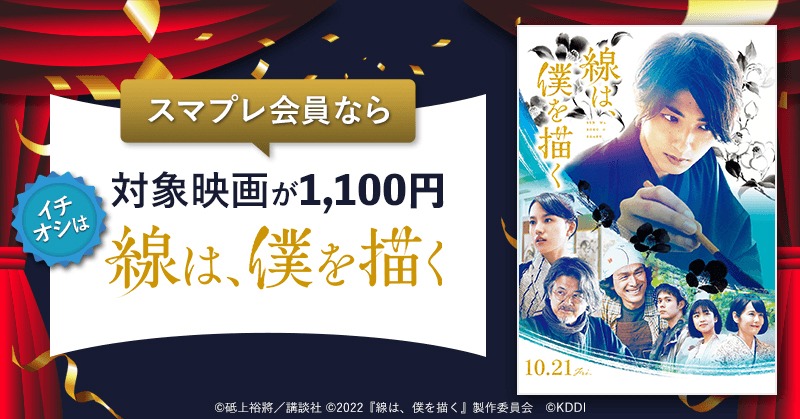 「線は、僕を描く」とauスマートパスプレミアムのコラボレーションを告知するビジュアル。