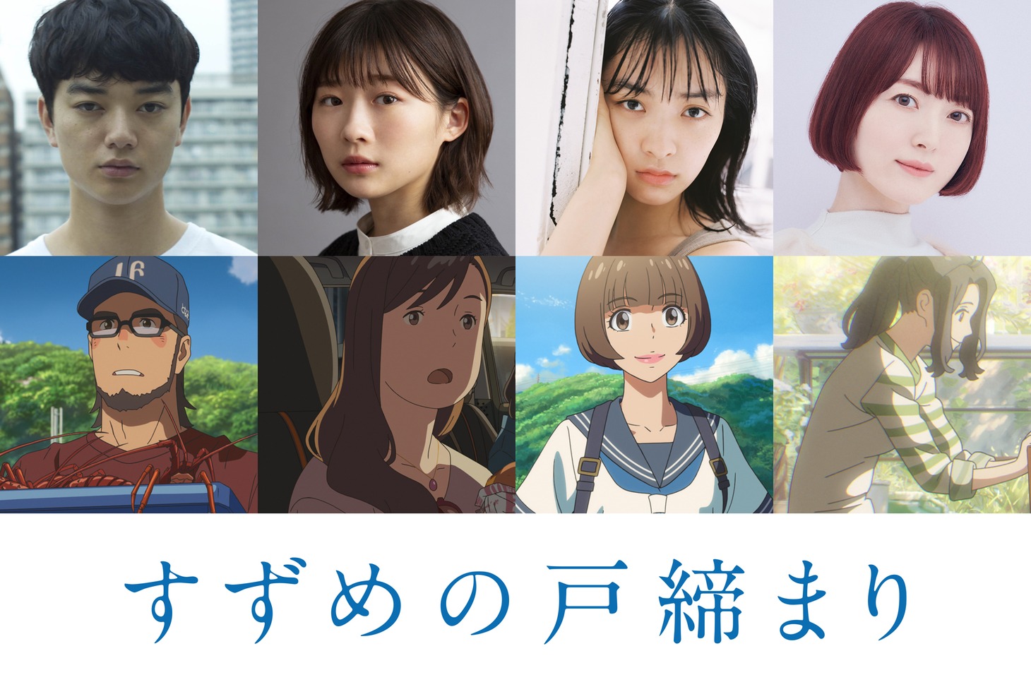 上段左から染谷将太、伊藤沙莉、花瀬琴音、花澤香菜。下段左から岡部稔、二ノ宮ルミ、海部千果、岩戸椿芽。