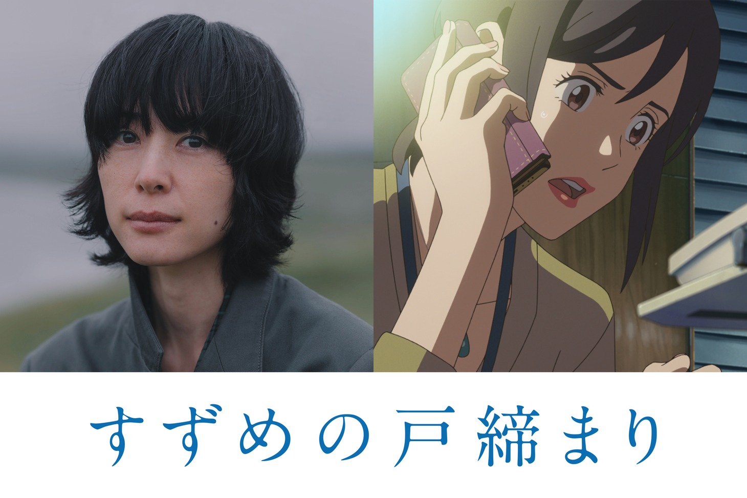 左から深津絵里、岩戸環。