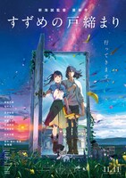「すずめの戸締まり」ポスタービジュアル (c)2022 「すずめの戸締まり」製作委員会