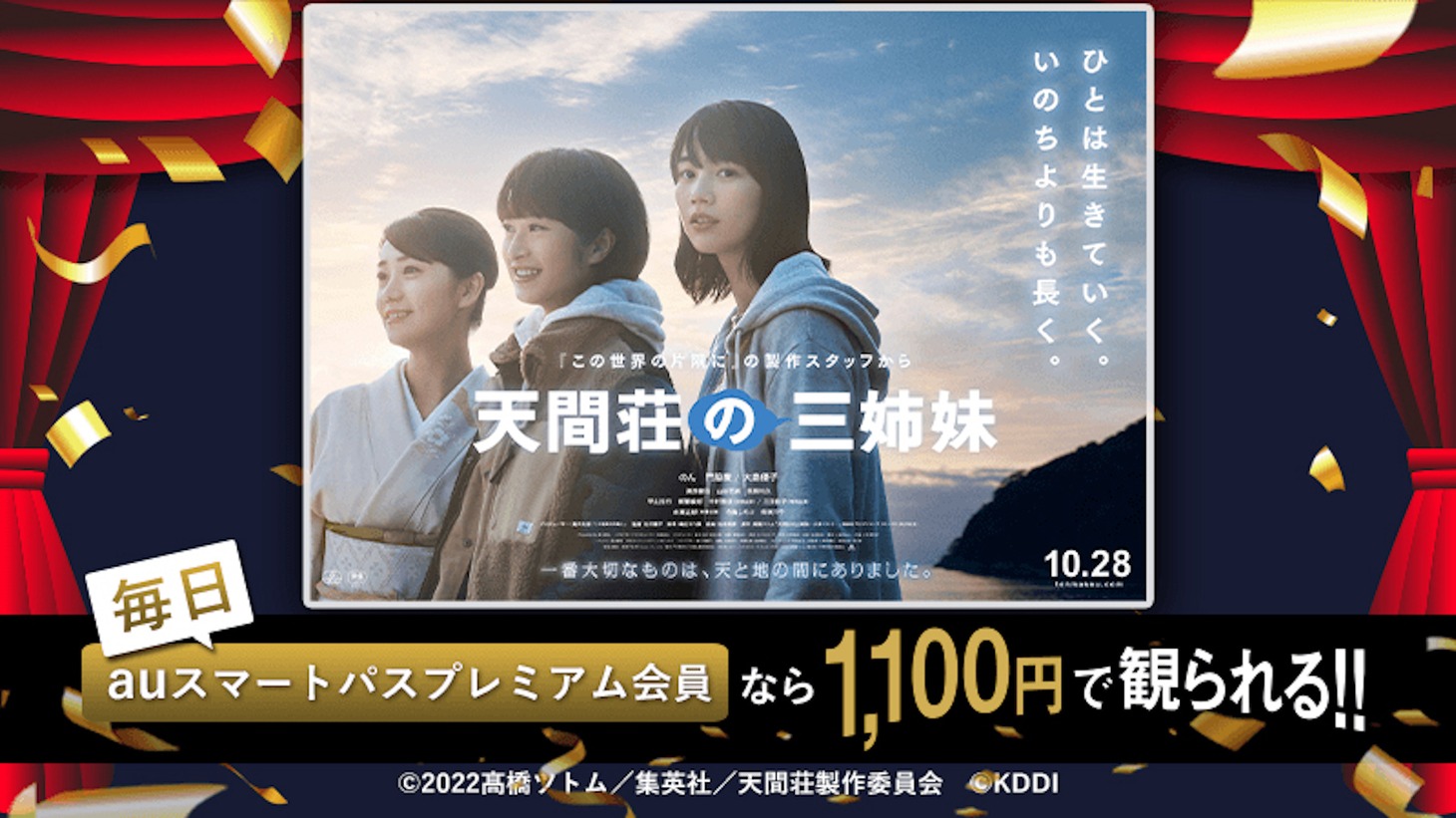 「天間荘の三姉妹」auスマートパスプレミアム会員特典の告知ビジュアル。