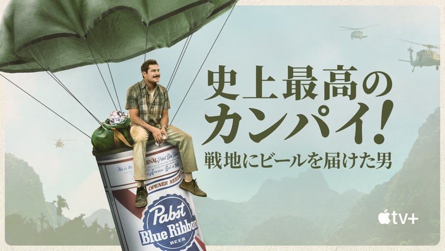 「史上最高のカンパイ！～戦地にビールを届けた男～」ビジュアル