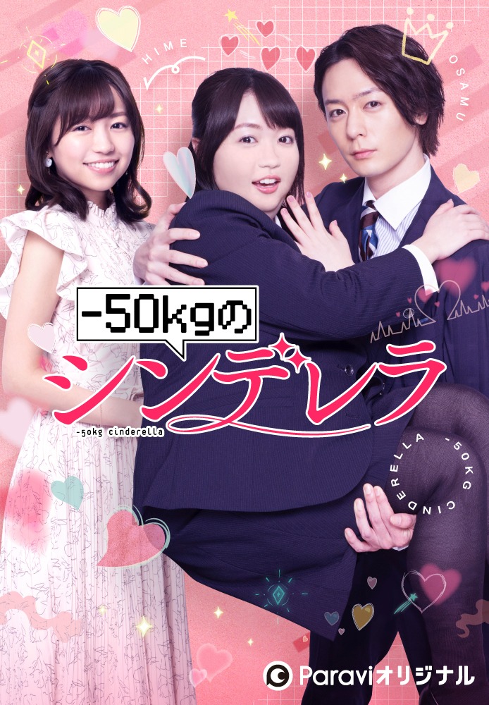 「-50kgのシンデレラ」ビジュアル (c)Paravi