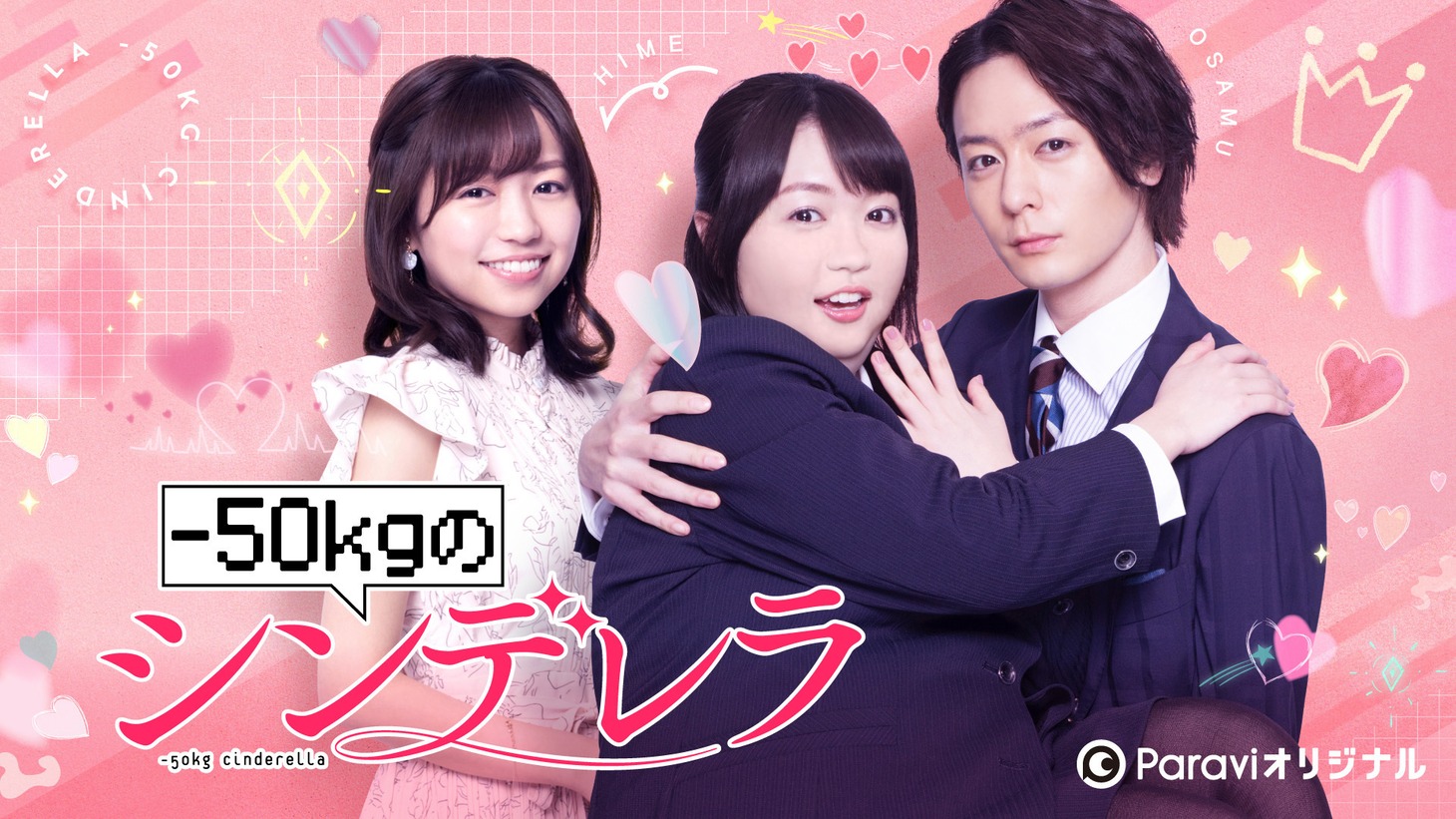 「-50kgのシンデレラ」ビジュアル (c)Paravi