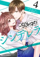 「-50kgのシンデレラ」書影（スターツ出版刊）