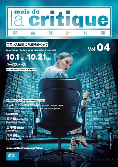 「第4回 映画批評月間 ～フランス映画の現在をめぐって～」チラシビジュアル