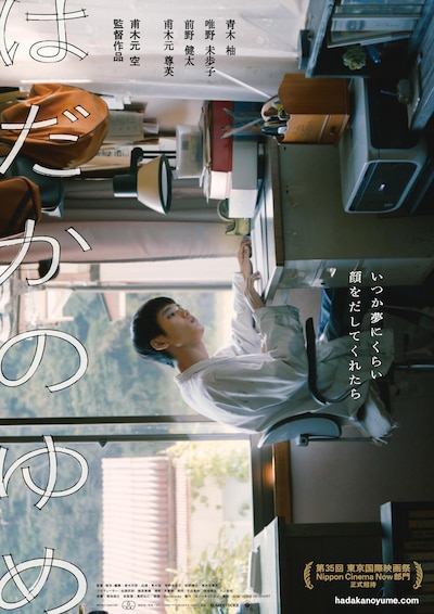 「はだかのゆめ」本ポスタービジュアル