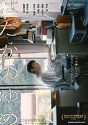 「はだかのゆめ」本ポスタービジュアル