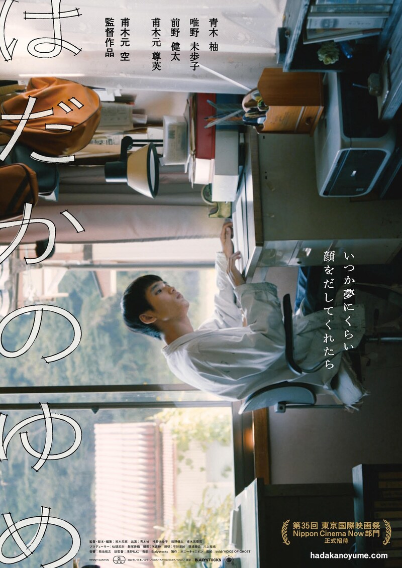 「はだかのゆめ」本ポスタービジュアル