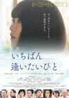 倉野尾成美が白血病を乗り越えた少女役で主演「いちばん逢いたいひと」特報