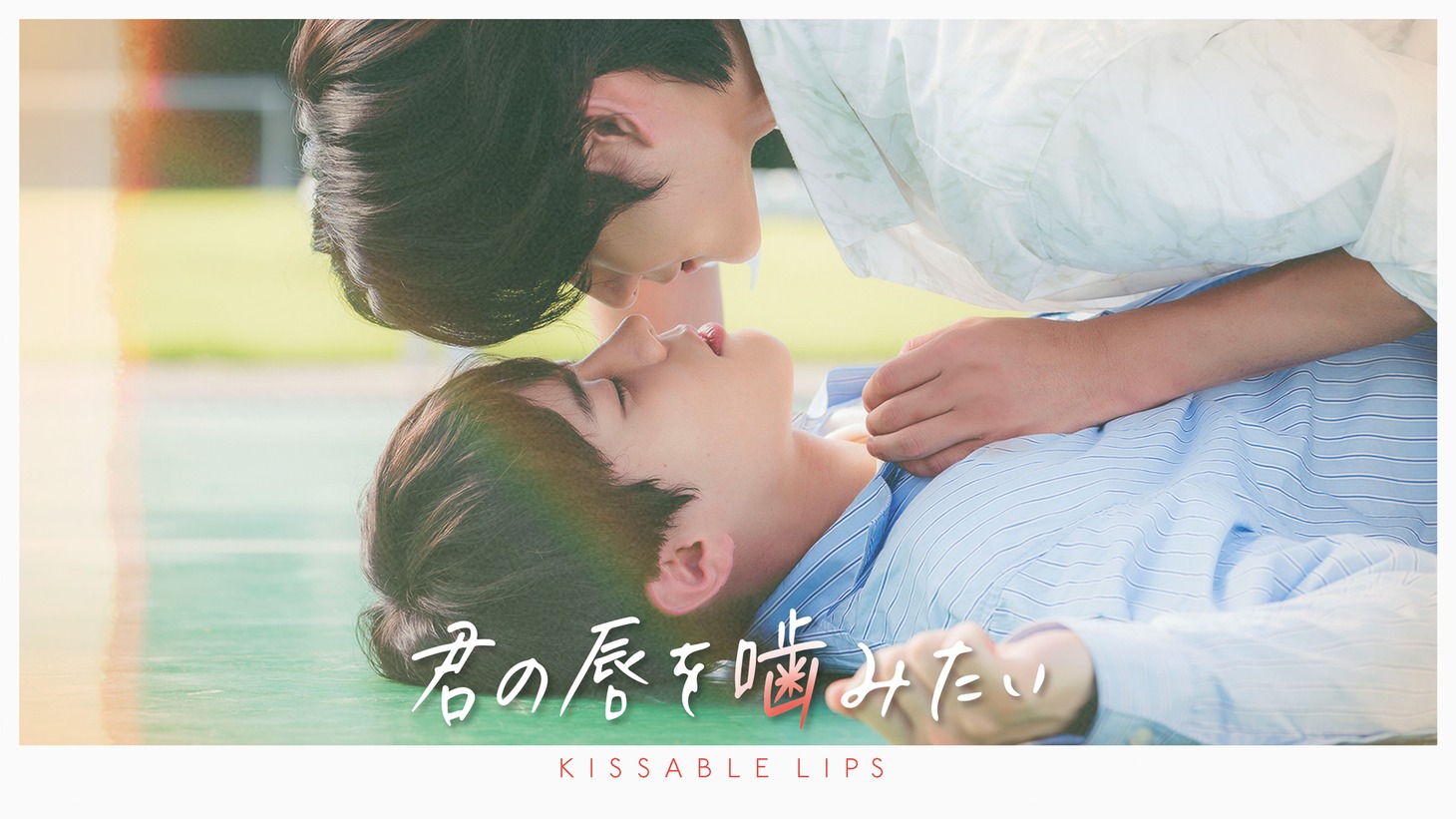 「君の唇を噛みたい」ビジュアル
