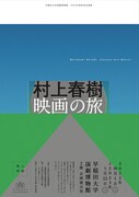 「村上春樹 映画の旅」チラシビジュアル表