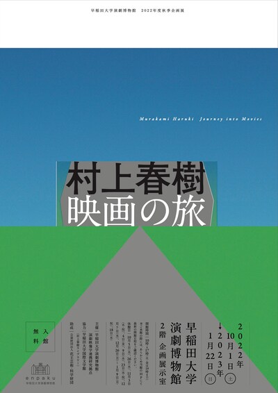 「村上春樹 映画の旅」チラシビジュアル表