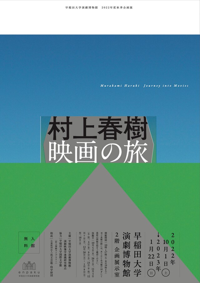 「村上春樹 映画の旅」チラシビジュアル表