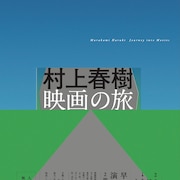 企画展「村上春樹 映画の旅」が本日から、図録には濱口竜介やイ・チャンドン登場