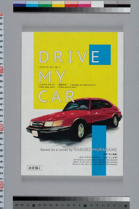 「ドライブ・マイ・カー」台本（日本語版）