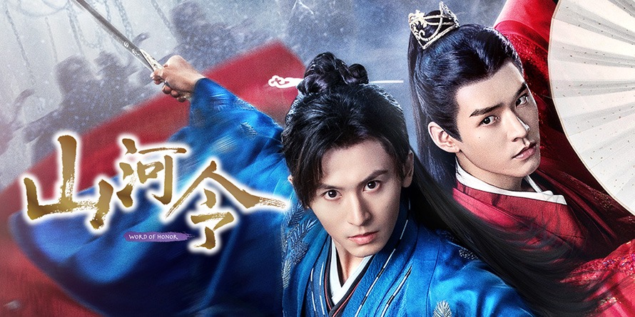 「山河令」ビジュアル