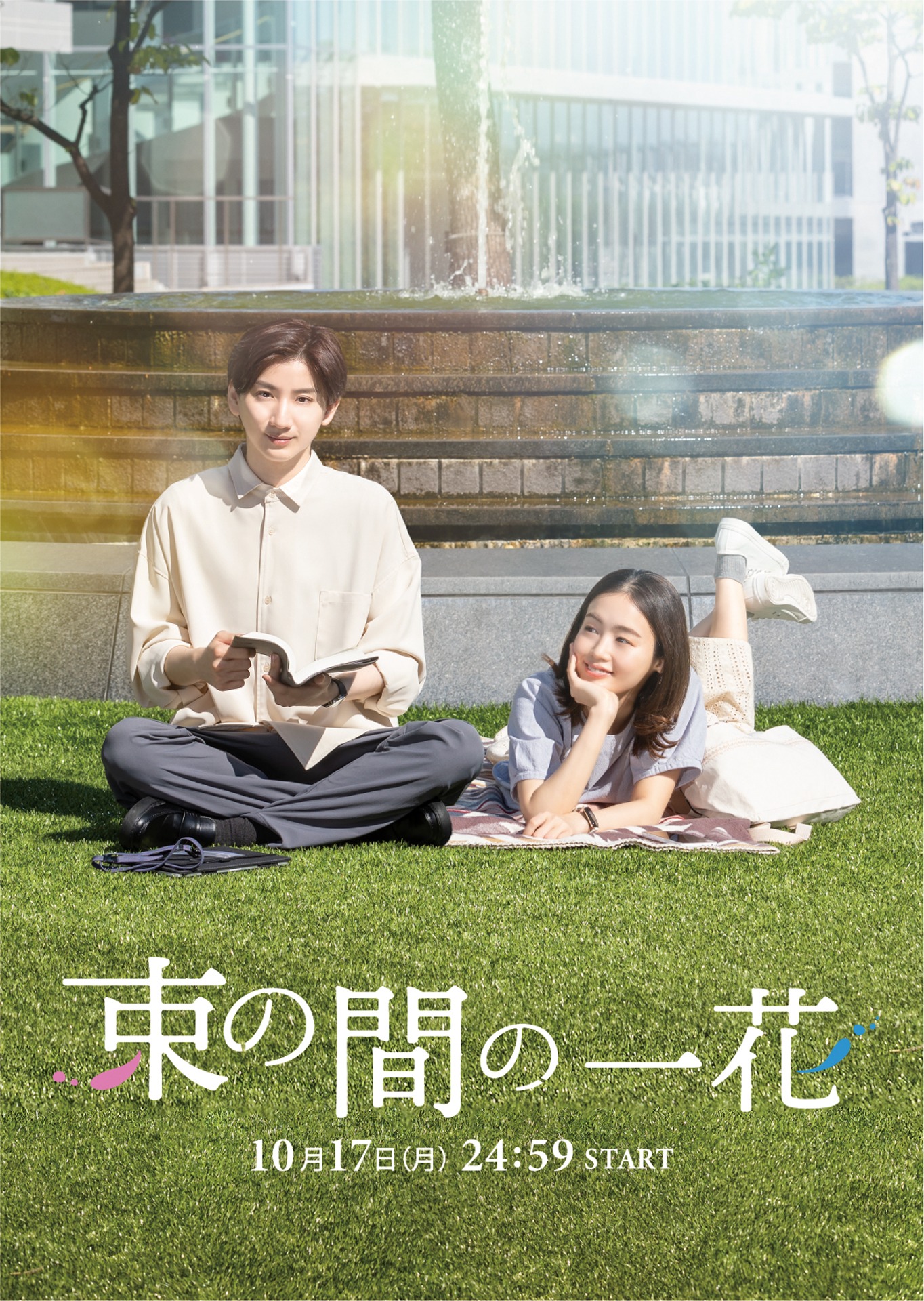 「束の間の一花」メインビジュアル