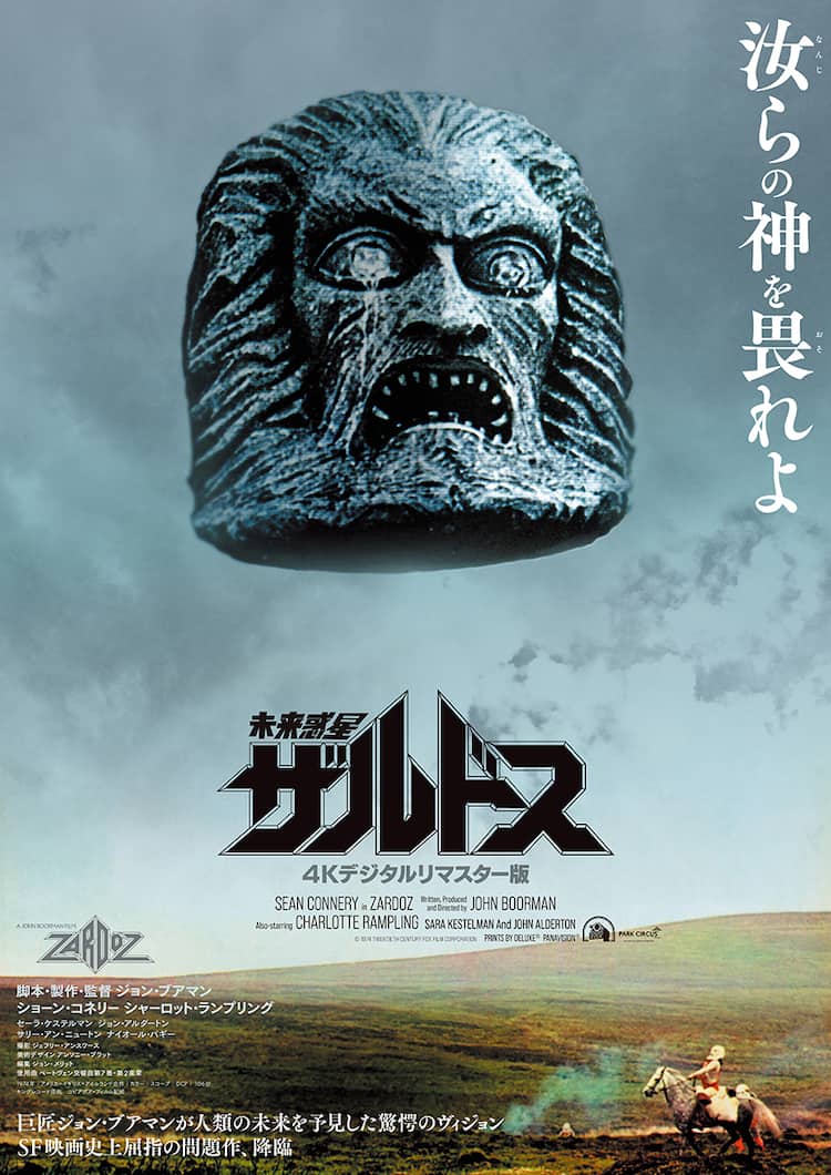 ショーン・コネリー×ジョン・ブアマン、SF映画「未来惑星ザルドス」11 