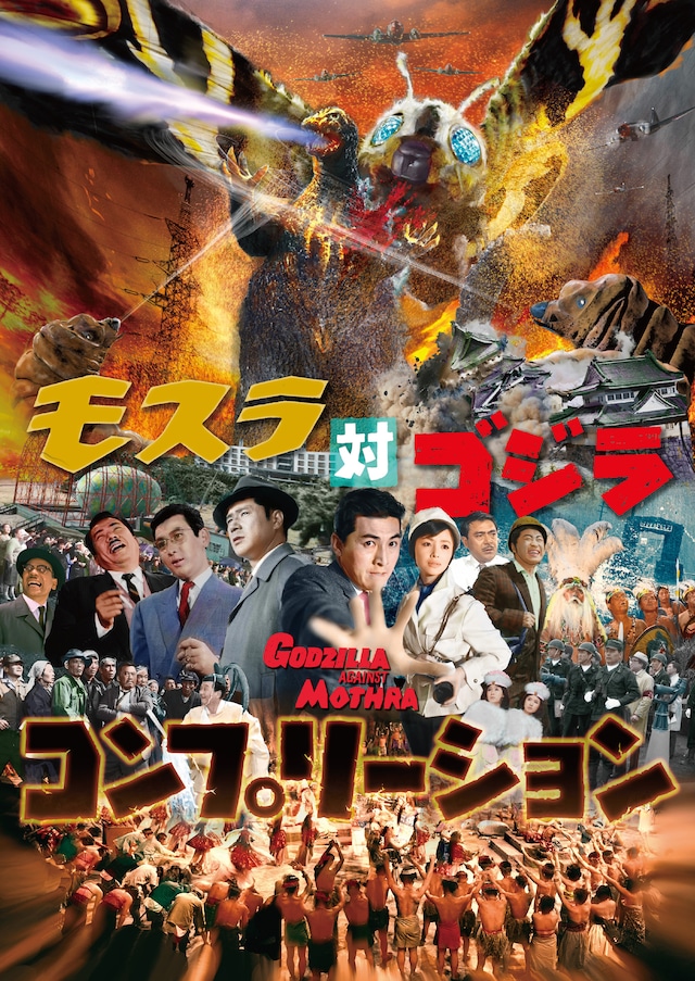 「モスラ対ゴジラ コンプリーション」表紙