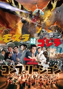 「モスラ対ゴジラ」の資料まとめた書籍発売、貴重なスナップ写真や3種のシナリオ掲載