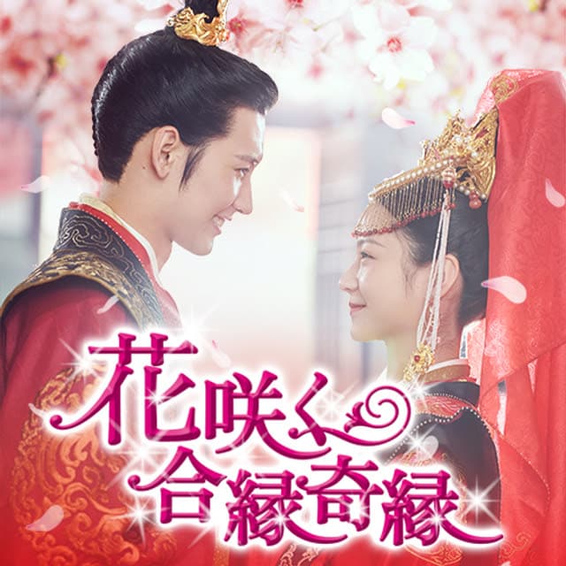 「花咲く合縁奇縁」ビジュアル