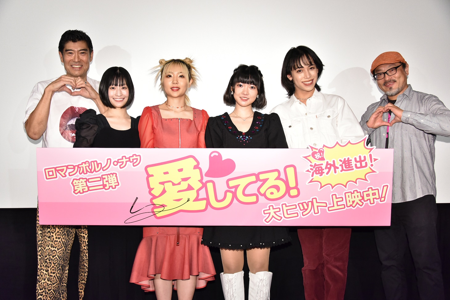 「愛してる！」舞台挨拶の様子。