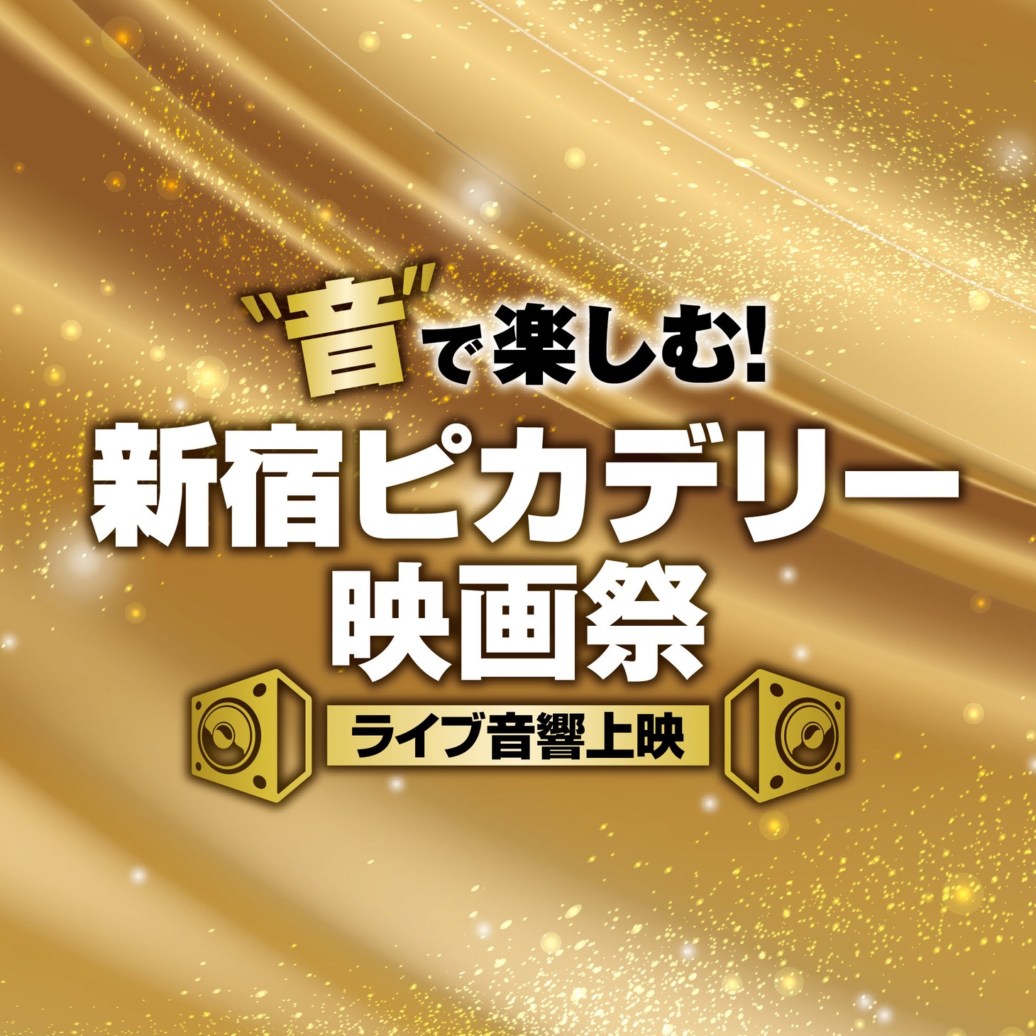 「“音”で楽しむ！新宿ピカデリー映画祭」ロゴ