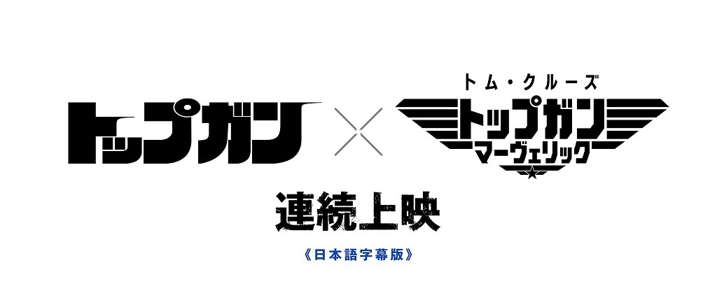 「トップガン」「トップガン マーヴェリック」連続上映ビジュアル (c)1986 PARAMOUNT PICTURES. ALL RIGHTS RESERVED.　
(c)2022 Paramount Pictures Corporation. All rights reserved.