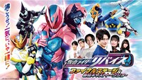 「仮面ライダーリバイス ファイナルステージ＆番組キャストトークショー」ビジュアル