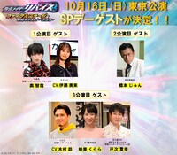 「仮面ライダーリバイス ファイナルステージ＆番組キャストトークショー」最終日のゲスト告知ビジュアル。