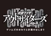 「仮面ライダーアウトサイダーズ」ロゴ