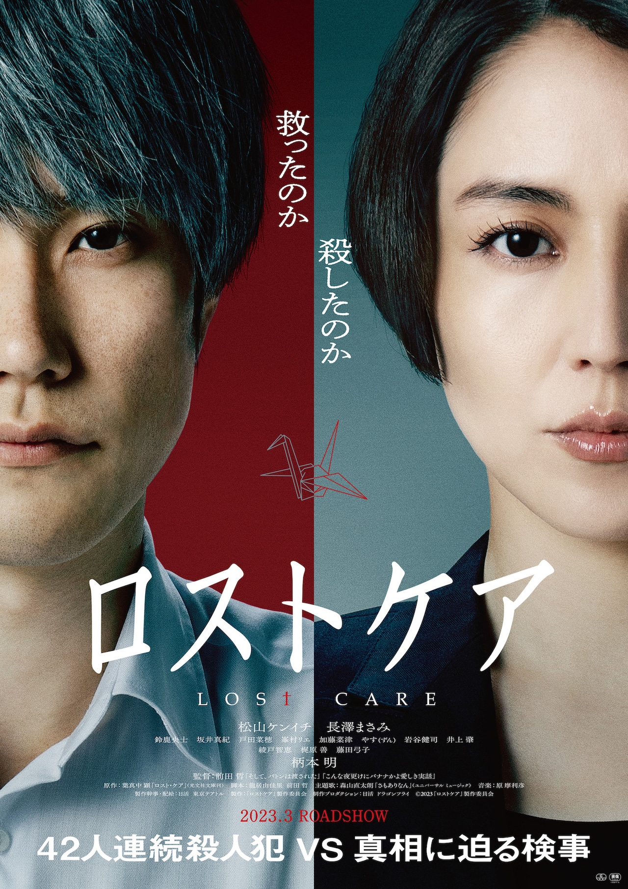 ロストケア プレスシート☆長澤まさみ 松山ケンイチ 松山ケンイチ×長澤まさみ 『ロストケア』 見放題配信中👥 《第16