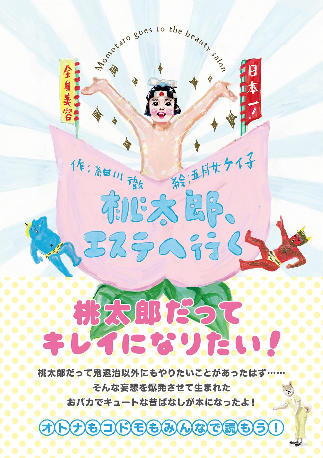 「桃太郎、エステへ行く」書影