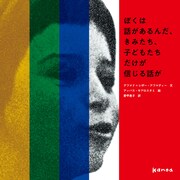 「ぼくは話があるんだ、きみたち、子どもたちだけが信じる話が」表紙