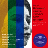 「ぼくは話があるんだ、きみたち、子どもたちだけが信じる話が」表紙（帯付き）