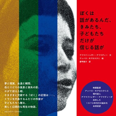 「ぼくは話があるんだ、きみたち、子どもたちだけが信じる話が」表紙（帯付き）