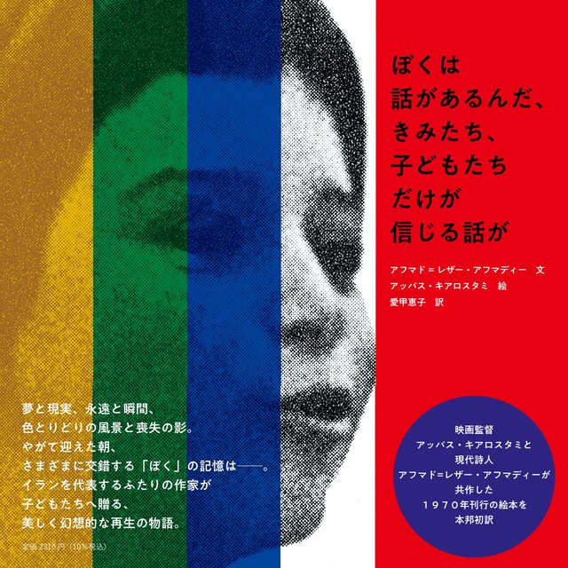 「ぼくは話があるんだ、きみたち、子どもたちだけが信じる話が」表紙（帯付き）