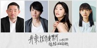 左から今野浩喜、鈴之助、冨手麻妙、雪見みと。