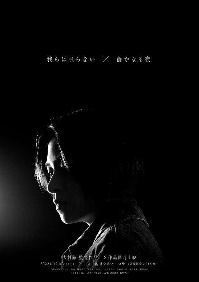 大村諒監督作品特集「我らは眠らない×静かなる夜」ポスタービジュアル