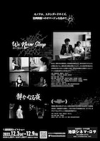 大村諒監督作品特集「我らは眠らない×静かなる夜」チラシ裏面