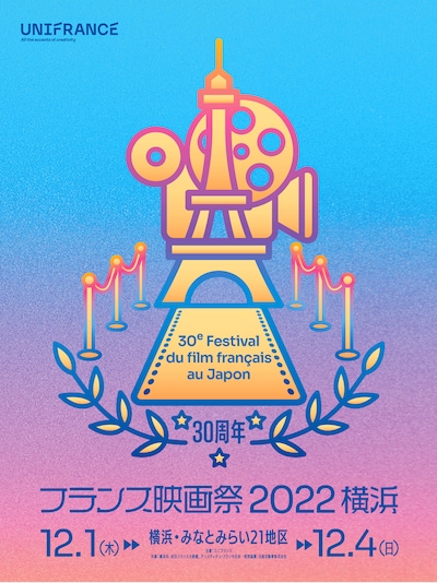 フランス映画祭2022 横浜のキービジュアル。