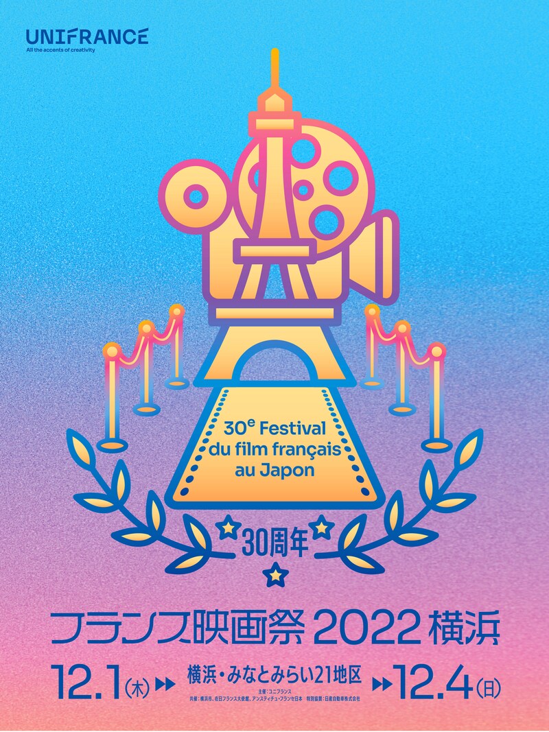 フランス映画祭2022 横浜のキービジュアル。