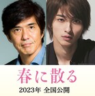 佐藤浩市と横浜流星のダブル主演作「春に散る」2023年に公開、瀬々敬久が監督